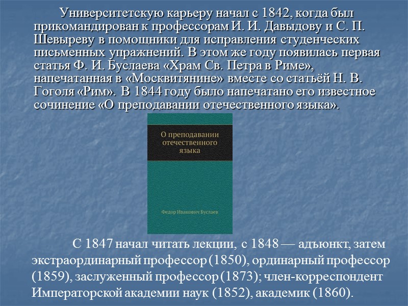 Университетскую карьеру начал с 1842, когда был прикомандирован к профессорам И. И. Давыдову и